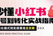 秒懂小红书-起号到转化实战指南,从转化模式到实操落地全攻略,让你破解流量玄学,做得有结果-蜗牛学社