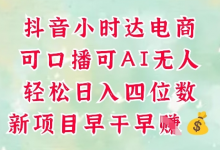 零售新电商，抖音小时达火热进行中，可做口播，可做AI无人，轻松日入四位数-蜗牛学社