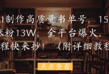 用AI制作高质量书单号，15条作品涨粉13W，全平台爆火，免费教程快来抄(附详细教程)-蜗牛学社