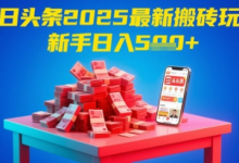 今日头条2025年最新搬砖玩法,新手也能轻松日入5张-蜗牛学社