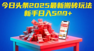 今日头条2025年最新搬砖玩法,新手也能轻松日入5张-蜗牛学社