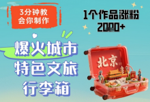3分钟教会你,制作爆火城市特色文旅行李箱,1个作品涨粉2000+-蜗牛学社