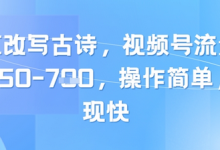 靠AI改写古诗,视频号流量主日入几张,操作简单,变现快-蜗牛学社