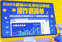 2025最新AI头条玩法教程,操作很简单,小白按照步骤就可以了(保姆级教程)-蜗牛学社