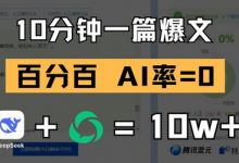 10分钟一篇爆文,100% 零AI率,用deepseek轻松玩转公众号爆文项目-蜗牛学社