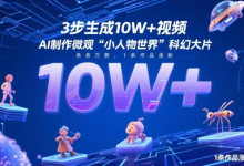 3步生成10W+视频，AI制作微观“小人物世界”科幻大片，条条万赞，1条作品涨粉2.3W-蜗牛学社