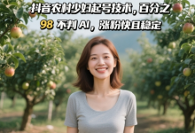 抖音农村少妇起号技术,百分之98不判AI,涨粉快且稳定-蜗牛学社