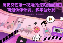 历史女性第一视角沉浸式漫画独白解说视频制作,可过伙伴计划,多平台分发-蜗牛学社