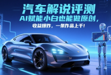 抖音汽车解说评测赛道,AI赋能小白也能做原创,收益爆炸,一条作品上千-蜗牛学社