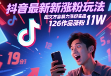 抖音最新涨粉玩法，图文方言暴力涨粉实操，126作品涨粉11W-蜗牛学社