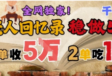 AI帮老人写回忆录,可以稳做50年的蓝海赛道,一单收2-3W,2单吃一年,长久可持续-蜗牛学社