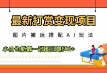 最新打赏变现项目,图片搬运搭配AI玩法,小白也能靠一张图日入5张-蜗牛学社