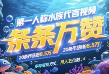 第一人称水族代言视频,条条万赞,20条作品涨粉7.8W,多种变现方式月入五位数-蜗牛学社