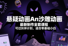 悬疑动画An沙雕动画最新制作全套课程，可过伙伴计划，适合零基础小白-蜗牛学社