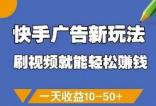 快手广告新玩法,刷视频就能轻松挣钱,一天收益10-50+-蜗牛学社