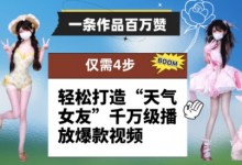 一条作品百万赞! 只需4步,轻松打造“天气女友”千万级播放爆款视频-蜗牛学社