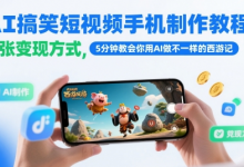 AI搞笑短视频手机制作教程,多张变现方式,5分钟教会你用AI做不一样的西游记-蜗牛学社