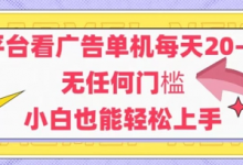 新平台看广告单机每天20-30,无任何门槛,安卓手机即可,小白也能轻松上手-蜗牛学社