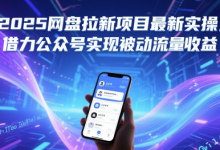 2025网盘拉新项目最新实操,借力公众号实现被动流量收益-蜗牛学社