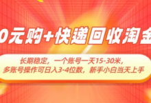 0元购+快递回收淘金，长期稳定，一个账号一天15-30米，多账号操作可日入3位数，新手小白当天上手-蜗牛学社