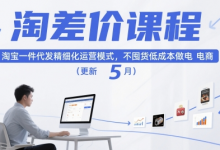 淘差价课程,淘宝一件代发精细化运营模式,不囤货低成本做电商(更新5月)-蜗牛学社