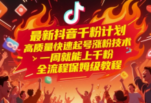 最新抖音千粉计划,高质量快速起号涨粉技术,一周就能上千粉,全流程保姆级教程-蜗牛学社