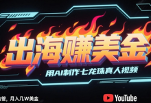 出海挣美金,用AI制作七龙珠真人视频,发布到油管,条条爆火,月入几W美刀-蜗牛学社