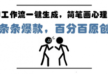 AI工作流一键生成,简笔画心理学,条条爆款,百分百原创,小白5分钟上手,月入1W+-蜗牛学社