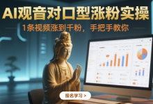 AI观音对口型涨粉实操,1条视频涨到千粉,手把手教你-蜗牛学社