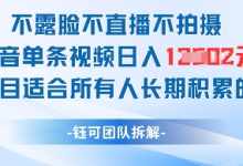 不露脸不直播不拍摄抖音单条视频日入1k+这个项目适合所有人长期积累的项目-蜗牛学社