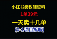 小红书卖小学教辅资料,1单39,1天十几单-蜗牛学社