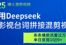 利用Deepseek做影视台词拼接混剪视频,条条爆款流量过W,单日变现多张-蜗牛学社