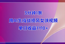 3分钟1条，用AI生成战损风女侠视频，单日收益1k+-蜗牛学社