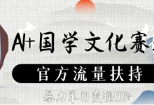 AI+国学文化赛道，官方流量扶持，暴力单日变现数张-蜗牛学社