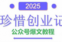 AI公众号爆文创作变现，2025公众号爆文教程(包含指令)-蜗牛学社