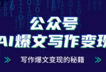 公众号AI爆文写作变现秘籍，零基础、指令、变现、涨粉必学的AI爆文写作课-蜗牛学社