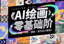 AI绘画零基础到商业进阶,电商-平面-摄影-插画-室内设计教程-蜗牛学社