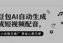 豆包AI自动生成短视频配音,小说推文推广更省心更方便-蜗牛学社