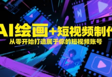 AI绘画+短视频制作,从零开始打造属于你的短视频账号-蜗牛学社