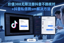 价值388无限注册抖音不跳核对+抖音私信跳sm解决方法,5月最新抖音跳核对技术-蜗牛学社