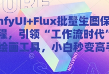 ComfyUI+Flux批量生图保姆级教程，引领“工作流时代”的AI绘画工具，小白秒变高手-蜗牛学社