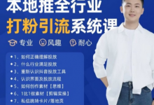 最新打粉引流获客实用课程,25年5月最新本地推全行业打粉引流系统课-蜗牛学社