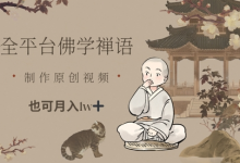 全平台佛学禅语，做原创短视频也能月入1w+-蜗牛学社