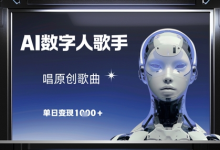 AI数字人歌手,唱原创歌曲,单日变现1k-蜗牛学社