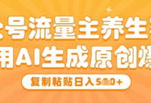 公众号流量主养生赛道,利用AI生成原创爆文,复制粘贴日入5张-蜗牛学社