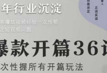 爆款开篇36计2.0,爆款短视频,一次性掌握所有开篇玩法-蜗牛学社