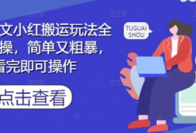 小说推文小红搬运玩法全流程实操,简单又粗暴,看完即可操作-蜗牛学社