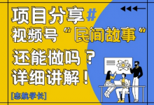视频号“民间故事”是什么?还能不能做?怎么做?详细讲解-蜗牛学社