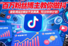 百万粉丝博主教你做抖音影视搬运影视解说,干货满满 ,可过伙伴计划-蜗牛学社