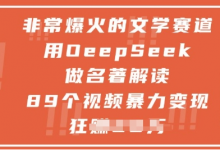 非常爆火的文学赛道,用deepseek做名著解读 ,89个视频暴力变现1w+-蜗牛学社